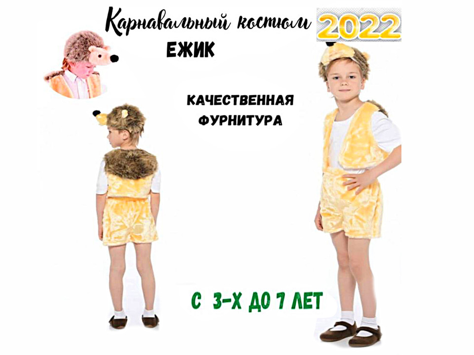 Карнавальный костюм Ёжик 3-7 лет