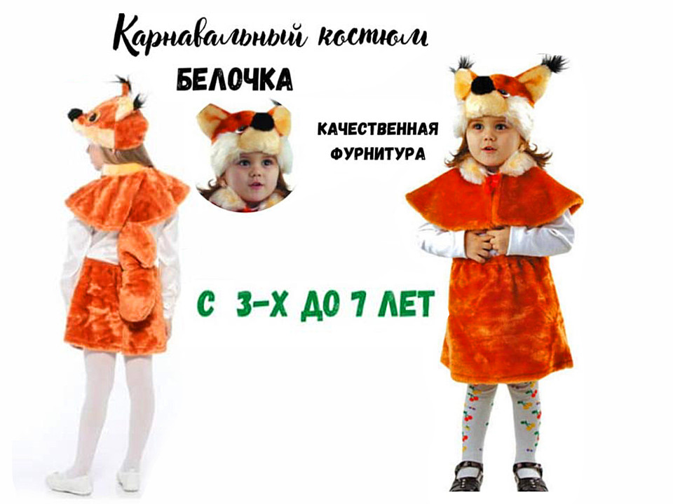 Карнавальный костюм Белочка 3-7 лет